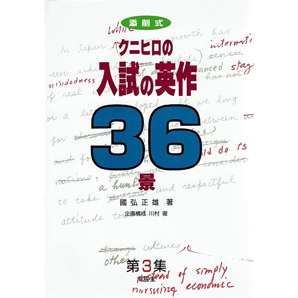 クニヒロの入試の英作36景 第3集・第4集セット クニヒロの入試の英作36景 (3) | 國弘 正雄 |本 | 通販 | Amazon